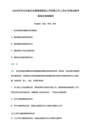 2024年河北石家庄京冀康复医院公开招聘工作人员47名笔试备考题库及答案解析.docx