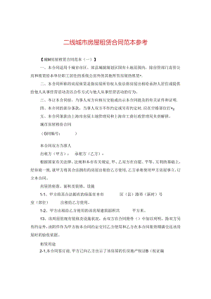 二线城市房屋租赁合同范本参考.docx