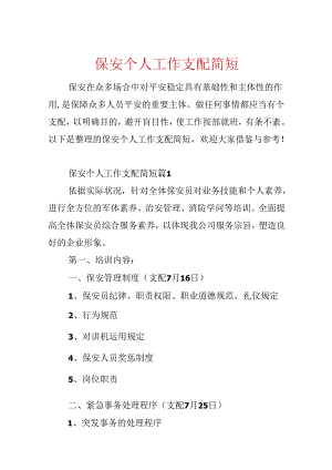 保安个人工作计划简短.docx