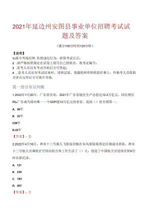 2021年延边州安图县事业单位招聘考试试题及答案.docx