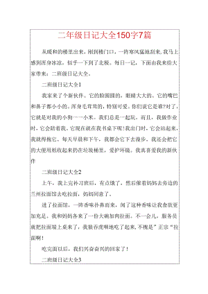 二年级日记大全150字7篇.docx