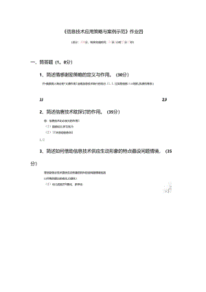 信息技术应用策略及案例示范作业四.docx