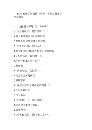 2024 - 2025 学年道德与法治一年级上册第三单元测试附参考答案.docx
