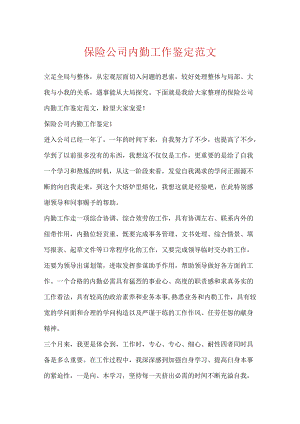 保险公司内勤工作鉴定范文.docx