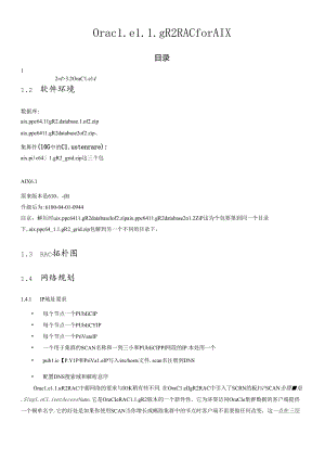 oracle11GR2 RAC for AIX614完全安装手册XXXX1110.docx