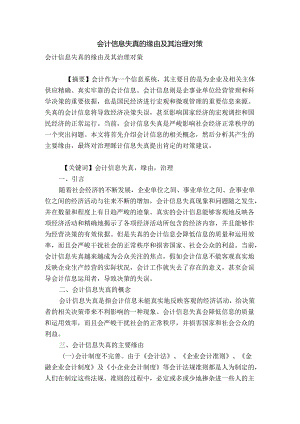 会计信息失真的原因及其治理对策.docx