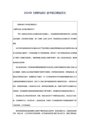 2024年《绿野仙踪》读书笔记精选范文.docx