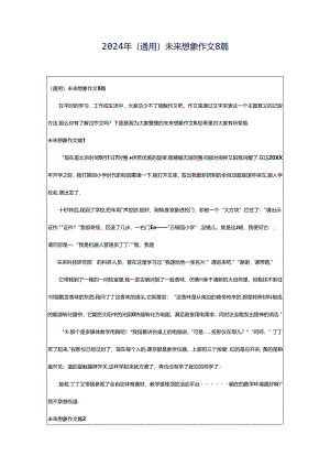 2024年（通用）未来想象作文8篇.docx