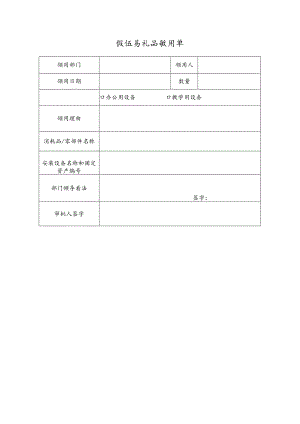 低值易耗品领用单.docx