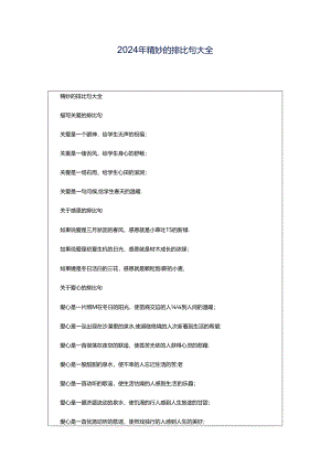 2024年精妙的排比句大全.docx