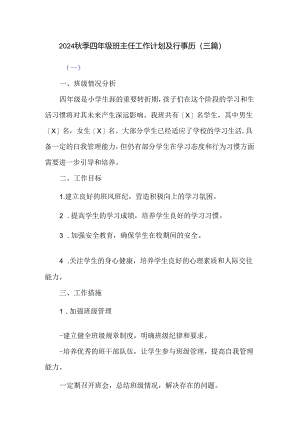 2024秋季四年级班主任工作计划及行事历（三篇）.docx