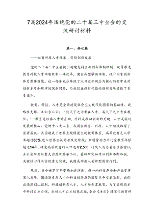 7篇2024年围绕党的二十届三中全会的交流研讨材料.docx