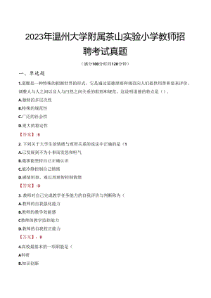 2023年温州大学附属茶山实验小学教师招聘考试真题.docx