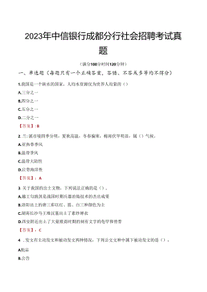 2023年中信银行成都分行社会招聘考试真题.docx
