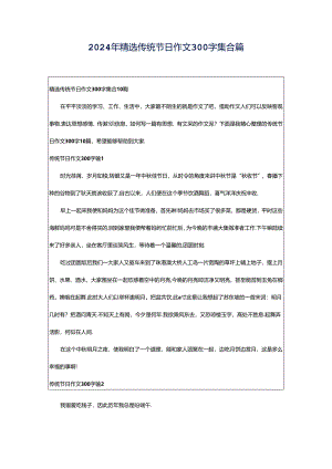 2024年精选传统节日作文300字集合篇.docx