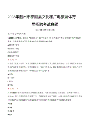 2023年温州市泰顺县文化和广电旅游体育局招聘考试真题.docx