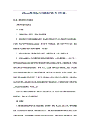 2024年模具部edm组长岗位职责（共8篇）.docx