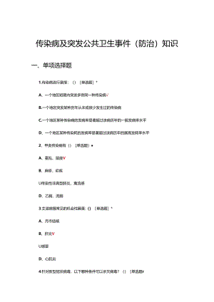 传染病及突发公共卫生事件（防治）知识考核试题.docx