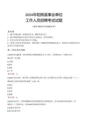 2024年阳朔事业单位真题.docx