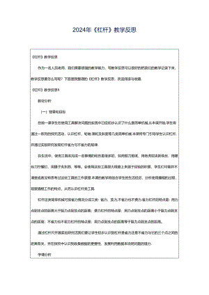 2024年《杠杆》教学反思.docx