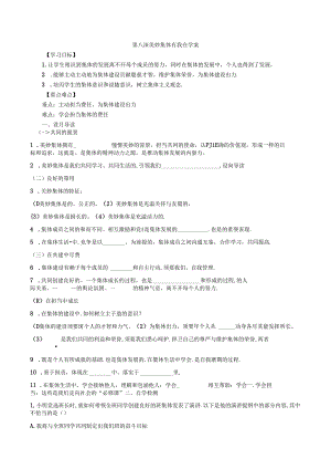 人教版《道德与法治》七年级下册：第八课 美好集体有我在 学案（无答案）.docx