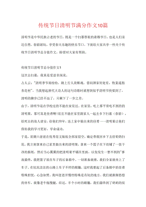 传统节日清明节满分作文10篇.docx