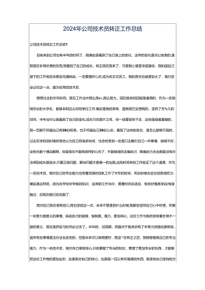 2024年公司技术员转正工作总结.docx