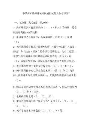 2024小学美术教师进城考试模拟试卷及参考答案.docx