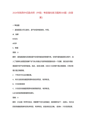 2024年陕西中式面点师（中级）考前强化练习题库300题（含答案）.docx