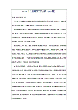 2024年欢迎新员工发言稿（共7篇）.docx