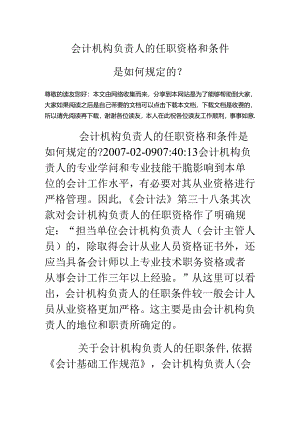 会计机构负责人的任职资格和条件是如何规定的？.docx