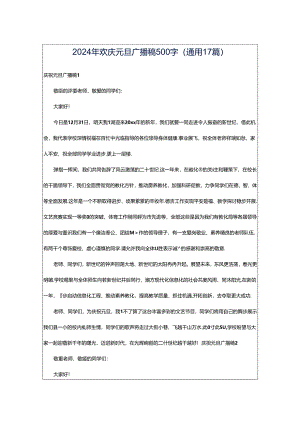 2024年欢庆元旦广播稿500字（通用17篇）.docx