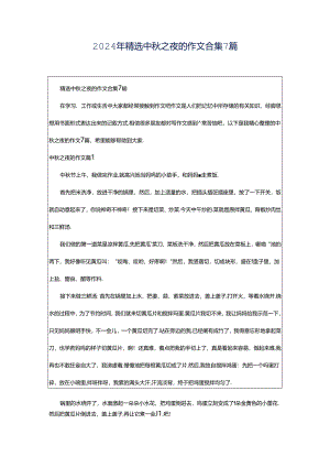 2024年精选中秋之夜的作文合集7篇.docx