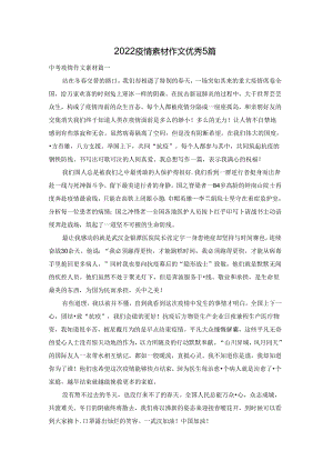 2022疫情素材作文优秀5篇.docx