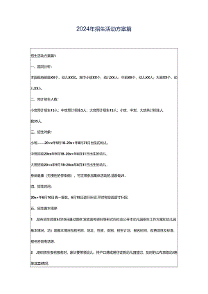 2024年招生活动方案篇.docx