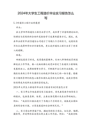 2024年大学生工程造价毕业实习报告怎么写.docx