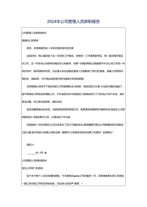 2024年公司管理人员辞职报告.docx