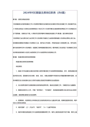 2024年村妇联副主席岗位职责（共6篇）.docx