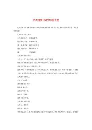 九九重阳节的儿歌大全.docx
