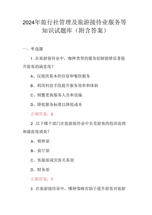 2024年旅行社管理及旅游接待业服务等知识试题库（附含答案）.docx