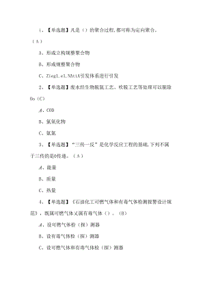2024年聚合工艺考试题第181套.docx