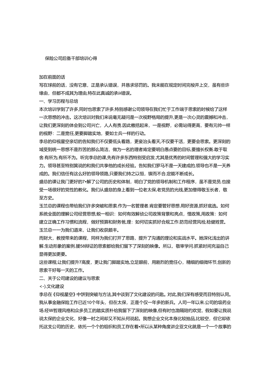 保险公司后备干部培训心得.docx_第1页