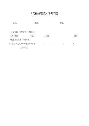 2023年新版药品管理法培训试卷（附答案）.docx