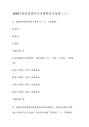 2025年国家版图知识竞赛题库及答案（三）.docx