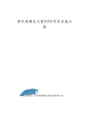 停车场建设运营PPP项目实施方案(编制大纲).docx