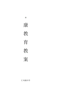 健康教育教案.docx