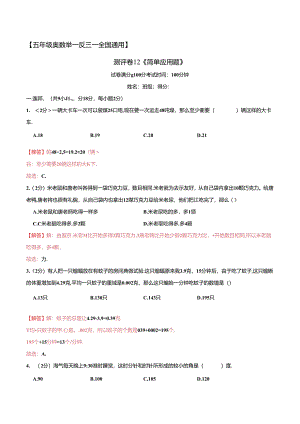 五年级奥数典型题——冲刺100测评卷12《简单应用题》（解析版）.docx