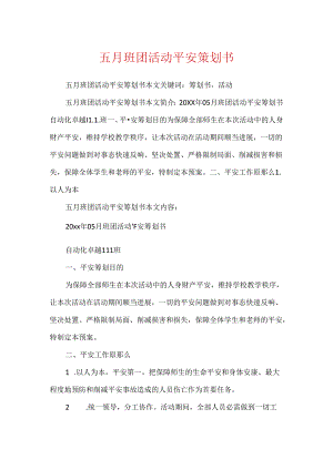 五月班团活动安全策划书.docx