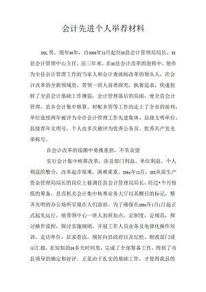 会计先进个人推荐材料.docx