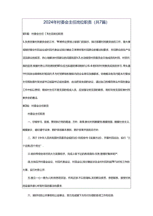2024年村委会主任岗位职责（共7篇）.docx